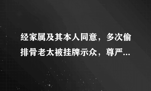 经家属及其本人同意，多次偷排骨老太被挂牌示众，尊严没罚款重要？