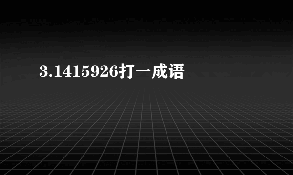 3.1415926打一成语