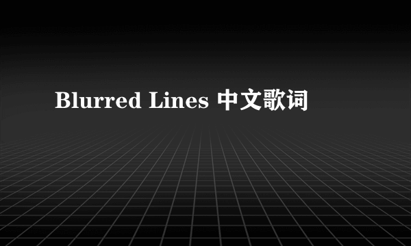 Blurred Lines 中文歌词