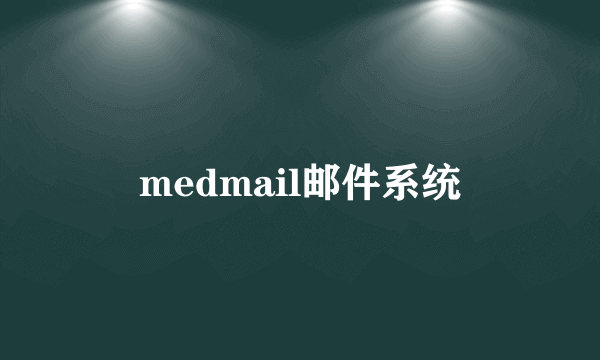 medmail邮件系统