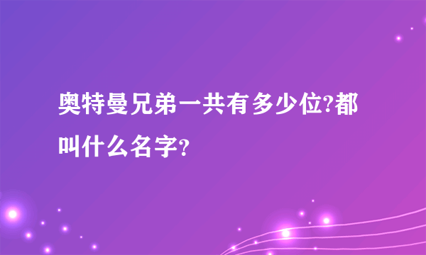 奥特曼兄弟一共有多少位?都叫什么名字？