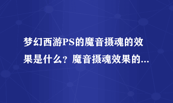 梦幻西游PS的魔音摄魂的效果是什么？魔音摄魂效果的缺点在哪里？