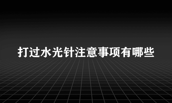 打过水光针注意事项有哪些