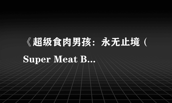 《超级食肉男孩：永无止境（Super Meat Boy Forever）》续作上架Steam 今年发售支持简中