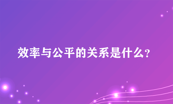 效率与公平的关系是什么？