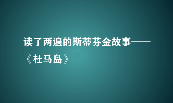 读了两遍的斯蒂芬金故事——《杜马岛》