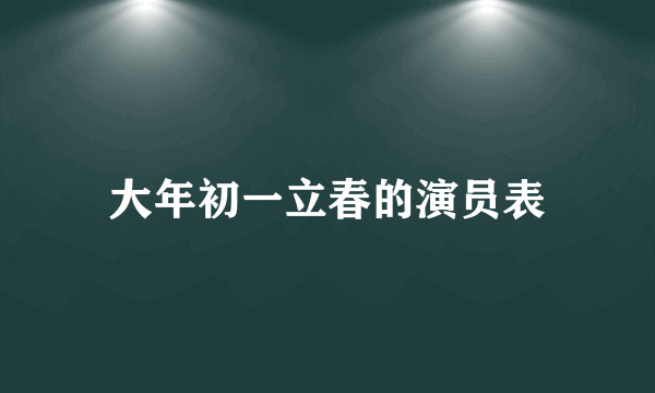 大年初一立春的演员表