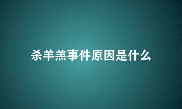 杀羊羔事件原因是什么