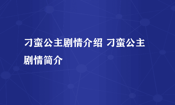 刁蛮公主剧情介绍 刁蛮公主剧情简介