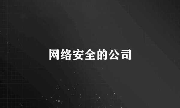 网络安全的公司