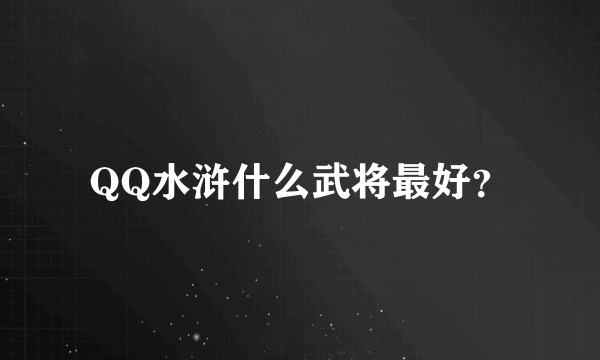 QQ水浒什么武将最好？