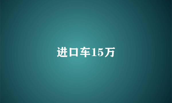 进口车15万