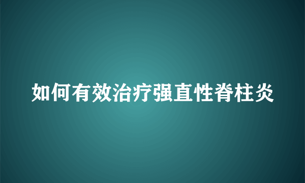 如何有效治疗强直性脊柱炎