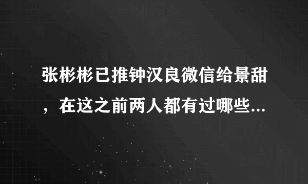 张彬彬已推钟汉良微信给景甜，在这之前两人都有过哪些互动呢？