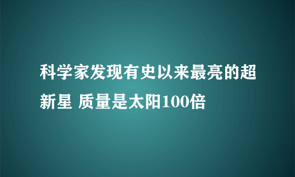 科学家发现有史以来最亮的超新星 质量是太阳100倍