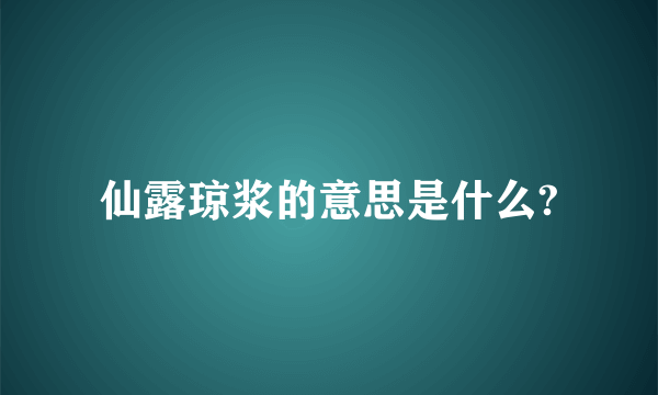 仙露琼浆的意思是什么?