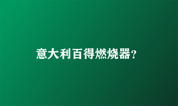 意大利百得燃烧器？