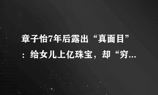 章子怡7年后露出“真面目”：给女儿上亿珠宝，却“穷养”继女？