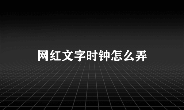 网红文字时钟怎么弄