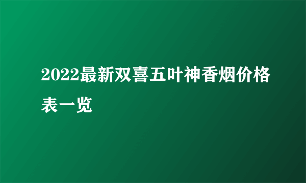 2022最新双喜五叶神香烟价格表一览