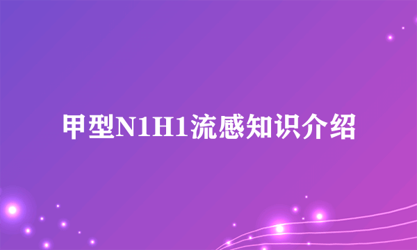 甲型N1H1流感知识介绍