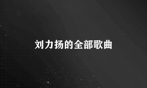 刘力扬的全部歌曲