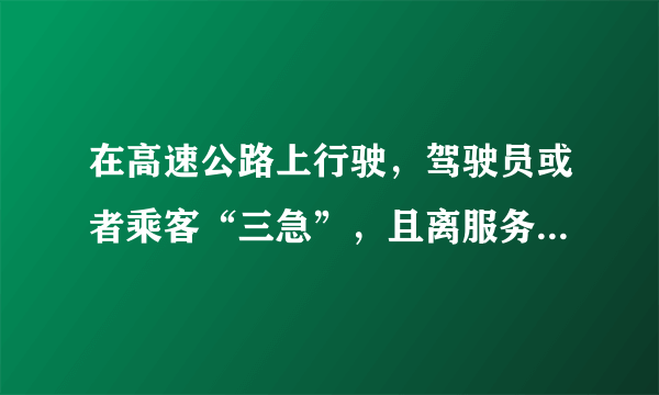 在高速公路上行驶，驾驶员或者乘客“三急”，且离服务区较远，可否占用应急车道方便？