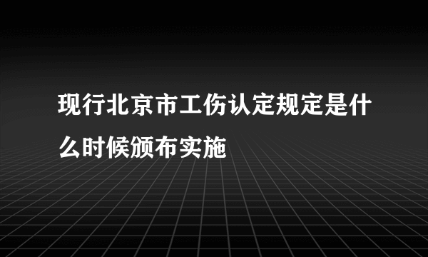 现行北京市工伤认定规定是什么时候颁布实施