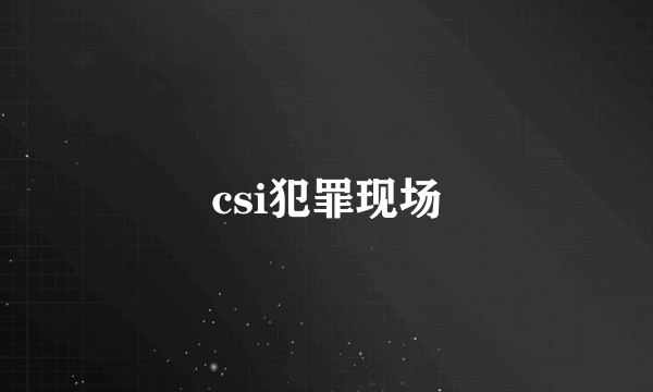 csi犯罪现场