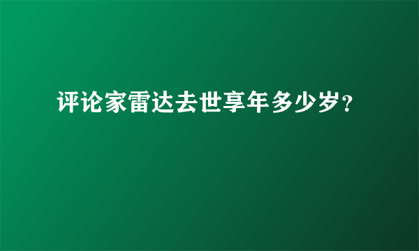 评论家雷达去世享年多少岁？