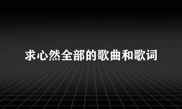 求心然全部的歌曲和歌词