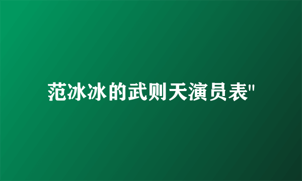 范冰冰的武则天演员表