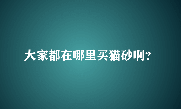 大家都在哪里买猫砂啊？