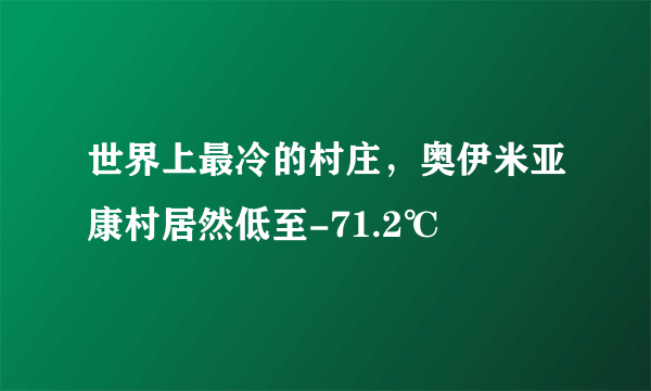 世界上最冷的村庄，奥伊米亚康村居然低至-71.2℃