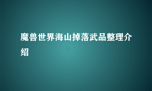 魔兽世界海山掉落武品整理介绍