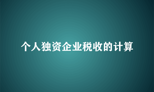 个人独资企业税收的计算