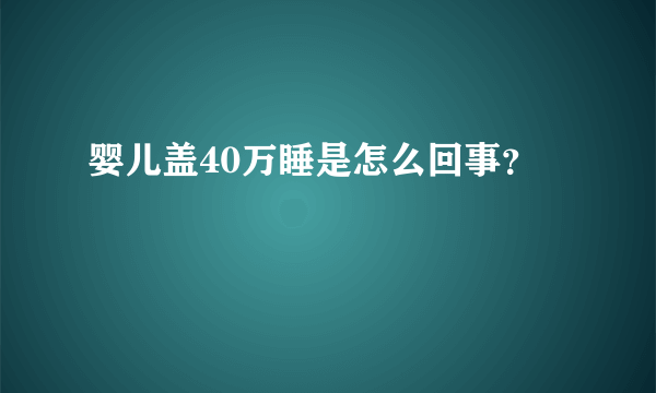 婴儿盖40万睡是怎么回事？