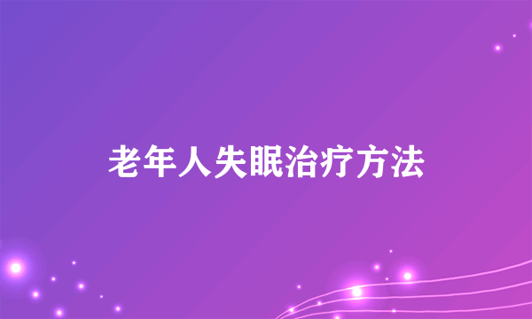 老年人失眠治疗方法