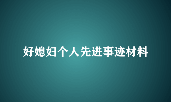 好媳妇个人先进事迹材料