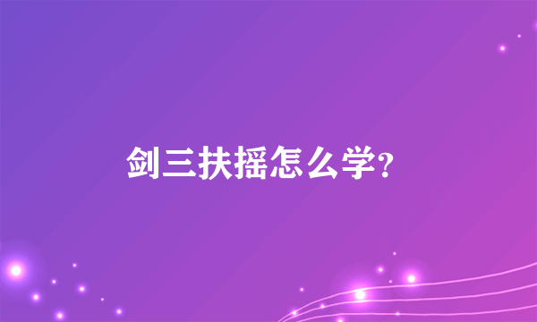 剑三扶摇怎么学？