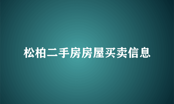 松柏二手房房屋买卖信息