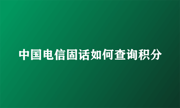 中国电信固话如何查询积分