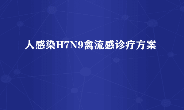 人感染H7N9禽流感诊疗方案