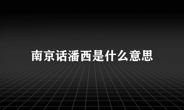 南京话潘西是什么意思