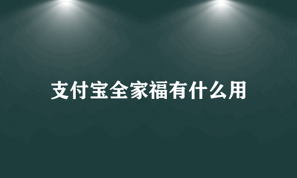 支付宝全家福有什么用