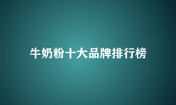 牛奶粉十大品牌排行榜