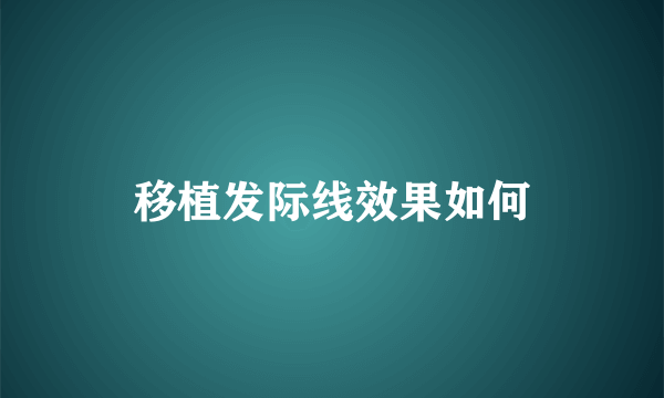 移植发际线效果如何