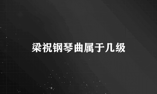 梁祝钢琴曲属于几级