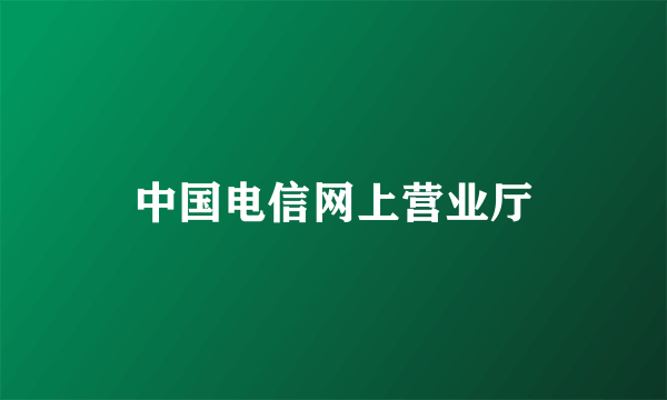 中国电信网上营业厅