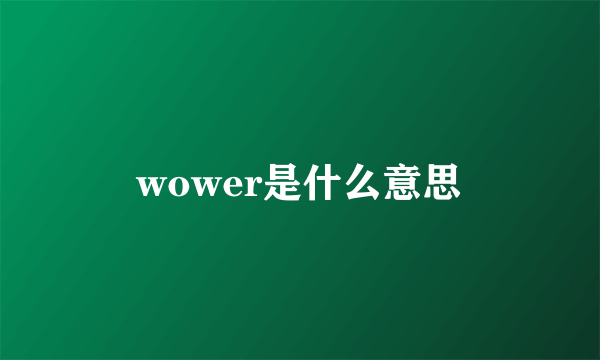 wower是什么意思